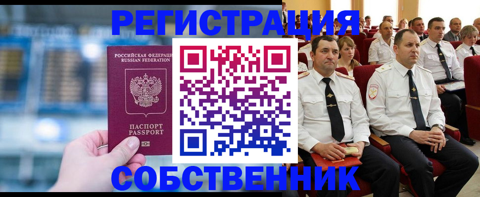 прописка от собственника в Бийске