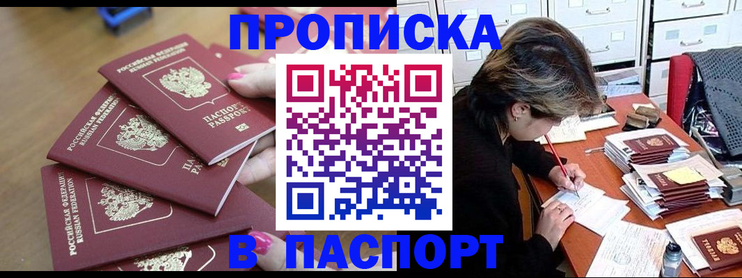 прописка штамп в Бийске